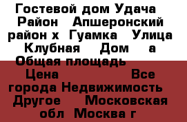 Гостевой дом Удача › Район ­ Апшеронский район х. Гуамка › Улица ­ Клубная  › Дом ­ 1а › Общая площадь ­ 255 › Цена ­ 5 000 000 - Все города Недвижимость » Другое   . Московская обл.,Москва г.